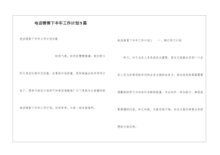 电话销售下半年工作计划9篇