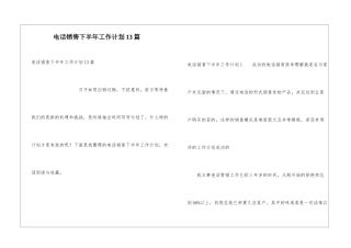 电话销售下半年工作计划13篇