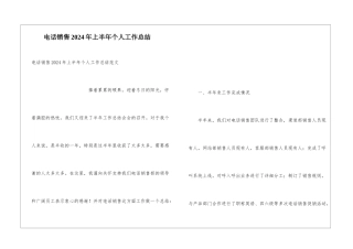 电话销售2024年上半年个人工作总结