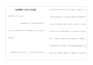 电话销售个人实习工作总结