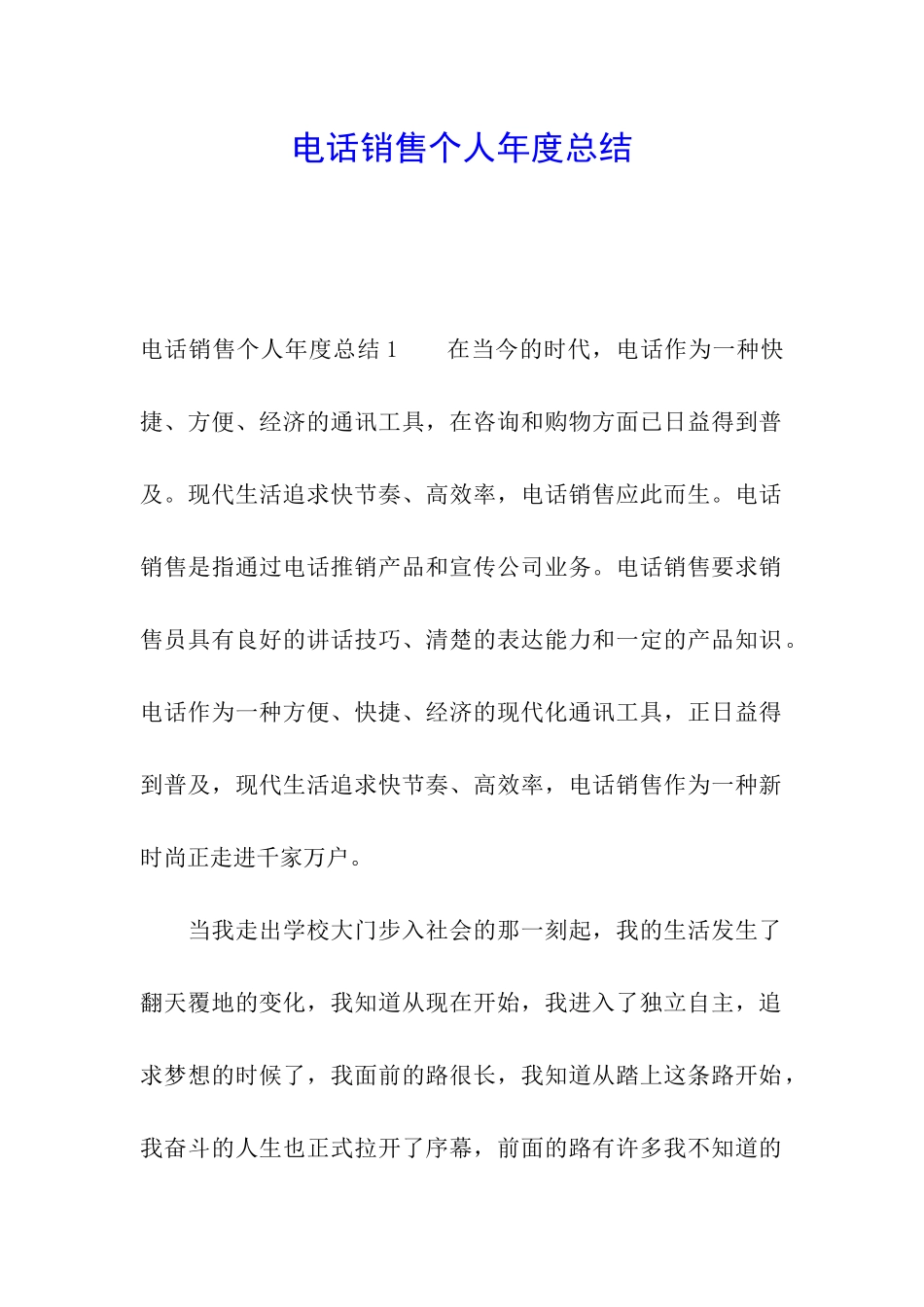 电话销售个人年度总结_第1页