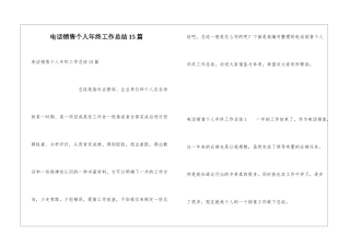 电话销售个人年终工作总结15篇