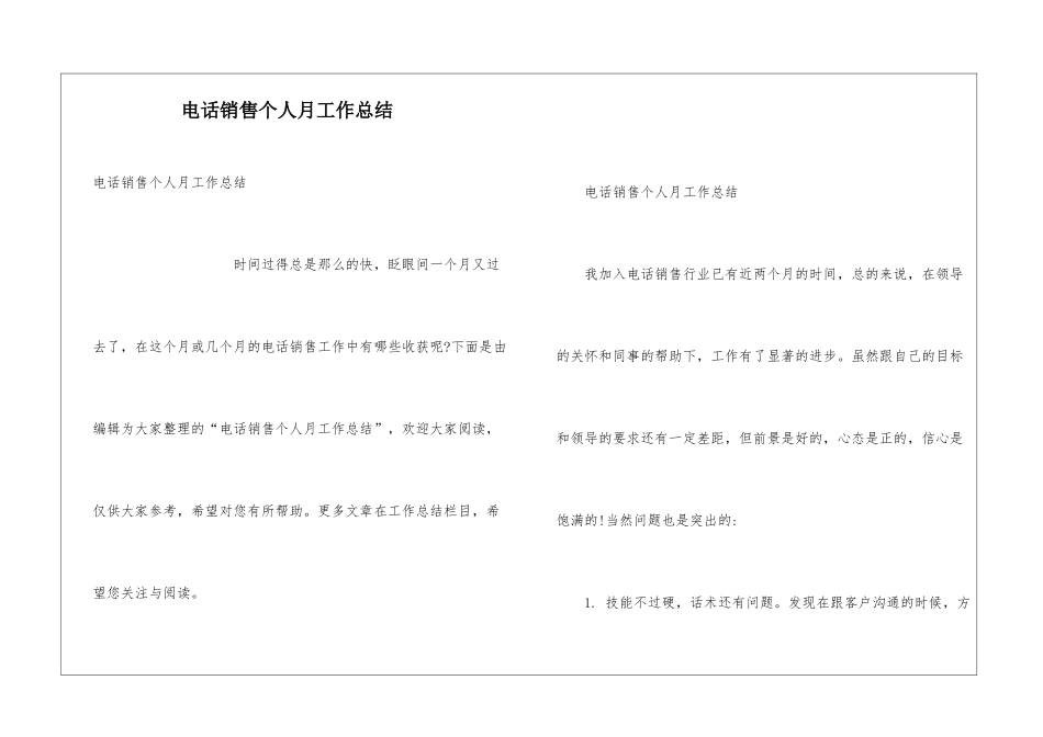 电话销售个人月工作总结_第1页