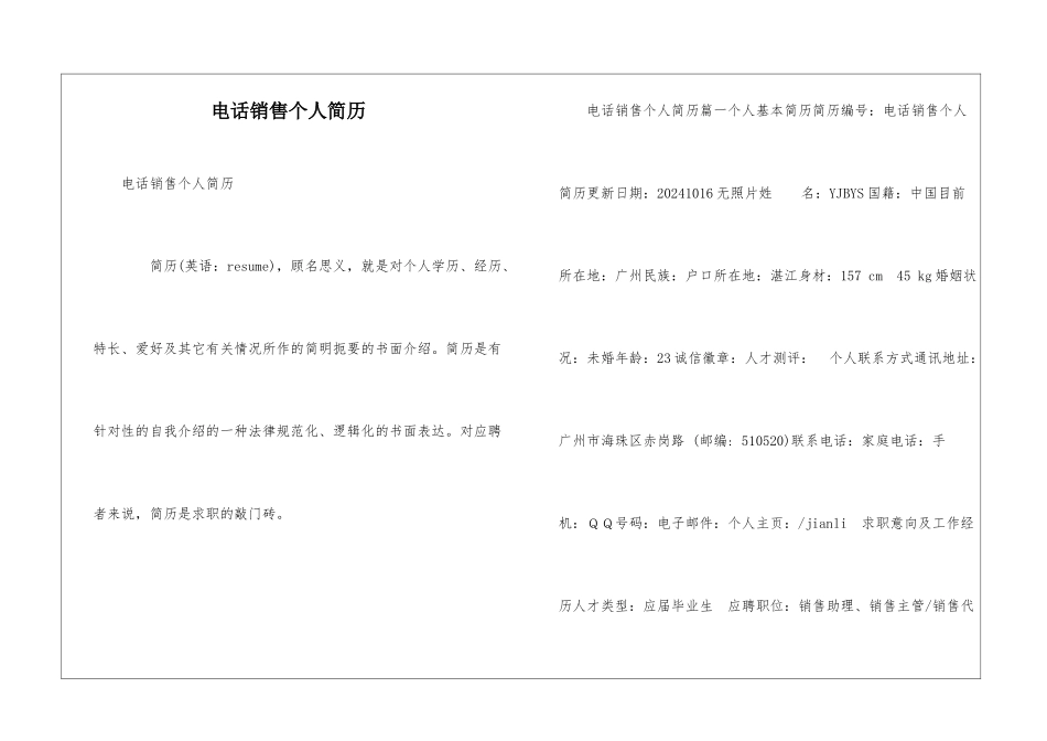 电话销售个人简历_第1页