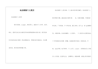 电话销售个人简历