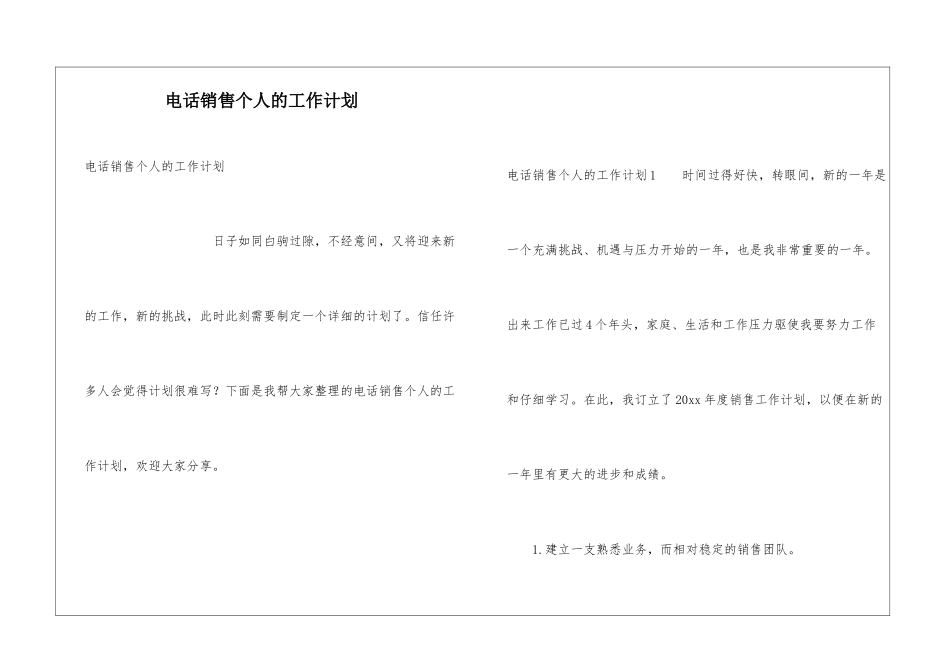 电话销售个人的工作计划_第1页