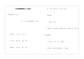 电话销售兼职个人简历