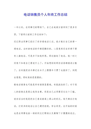 电话销售员个人年终工作总结-
