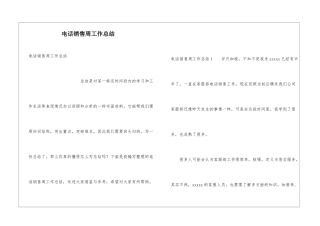 电话销售周工作总结