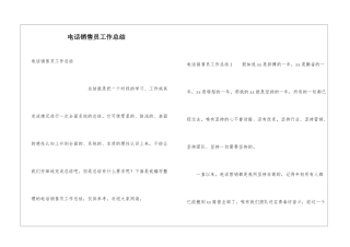 电话销售员工作总结