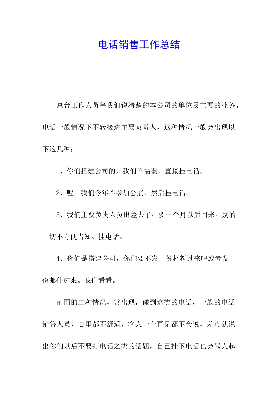 电话销售工作总结_第1页