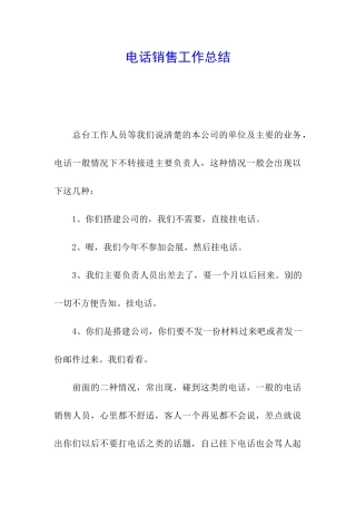 电话销售工作总结