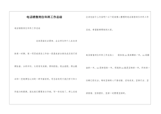 电话销售岗位年终工作总结