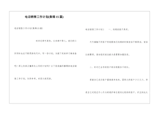电话销售工作计划(集锦15篇)