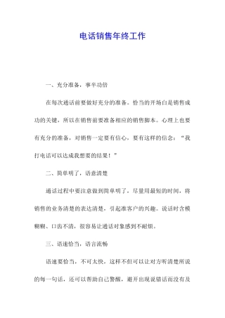 电话销售年终工作