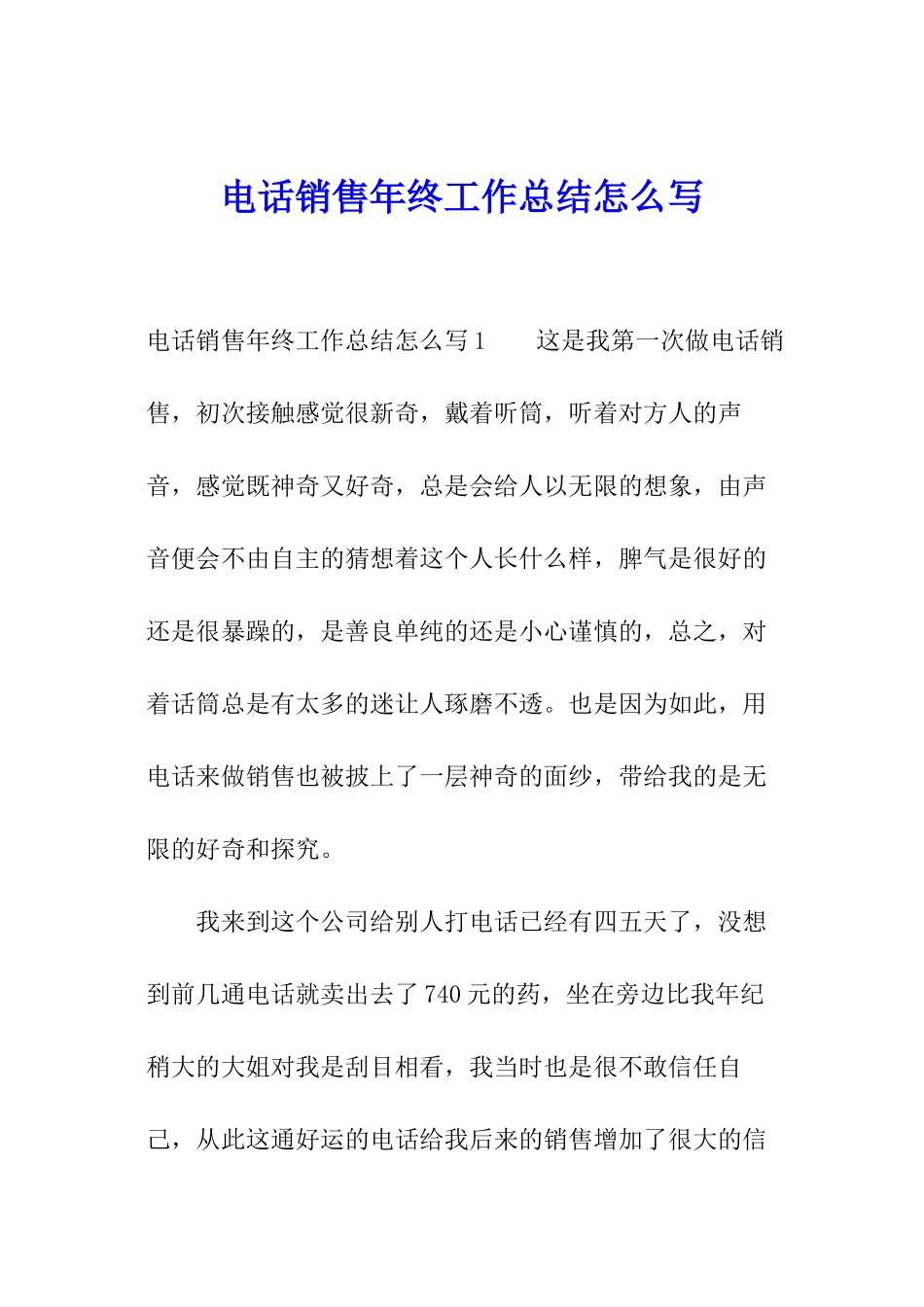 电话销售年终工作总结怎么写_第1页