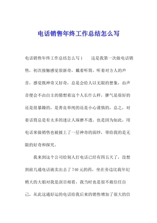 电话销售年终工作总结怎么写