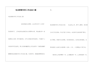 电话销售年终工作总结三篇