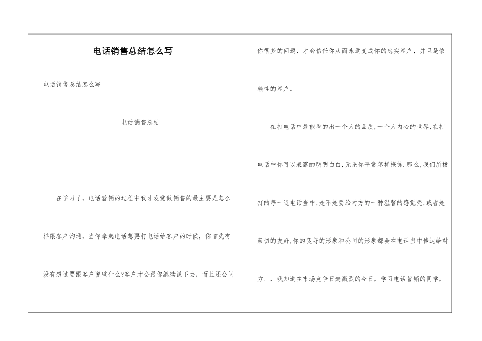 电话销售总结怎么写_第1页