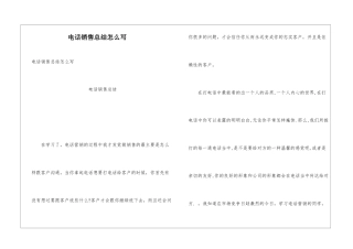 电话销售总结怎么写