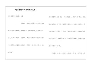 电话销售年终总结集合九篇