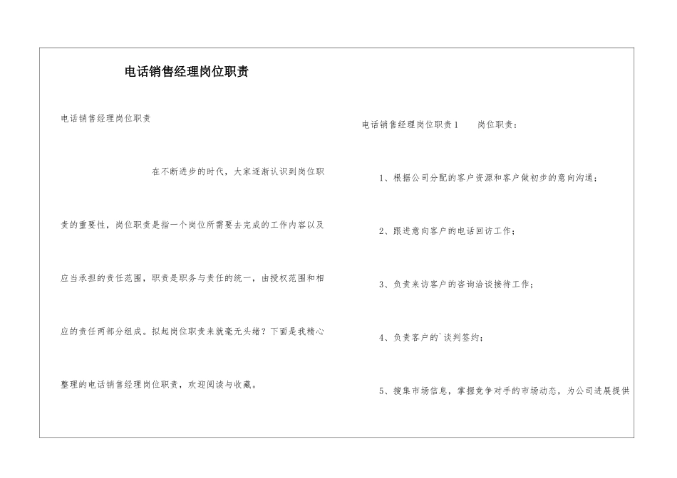 电话销售经理岗位职责_第1页