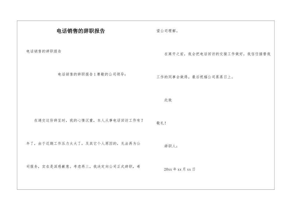 电话销售的辞职报告_第1页