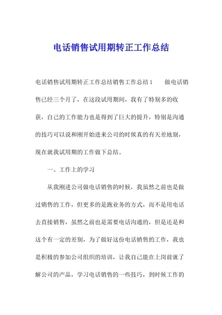 电话销售试用期转正工作总结