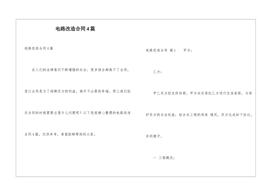 电路改造合同4篇_第1页
