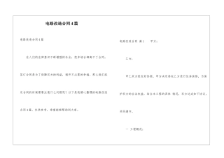 电路改造合同4篇