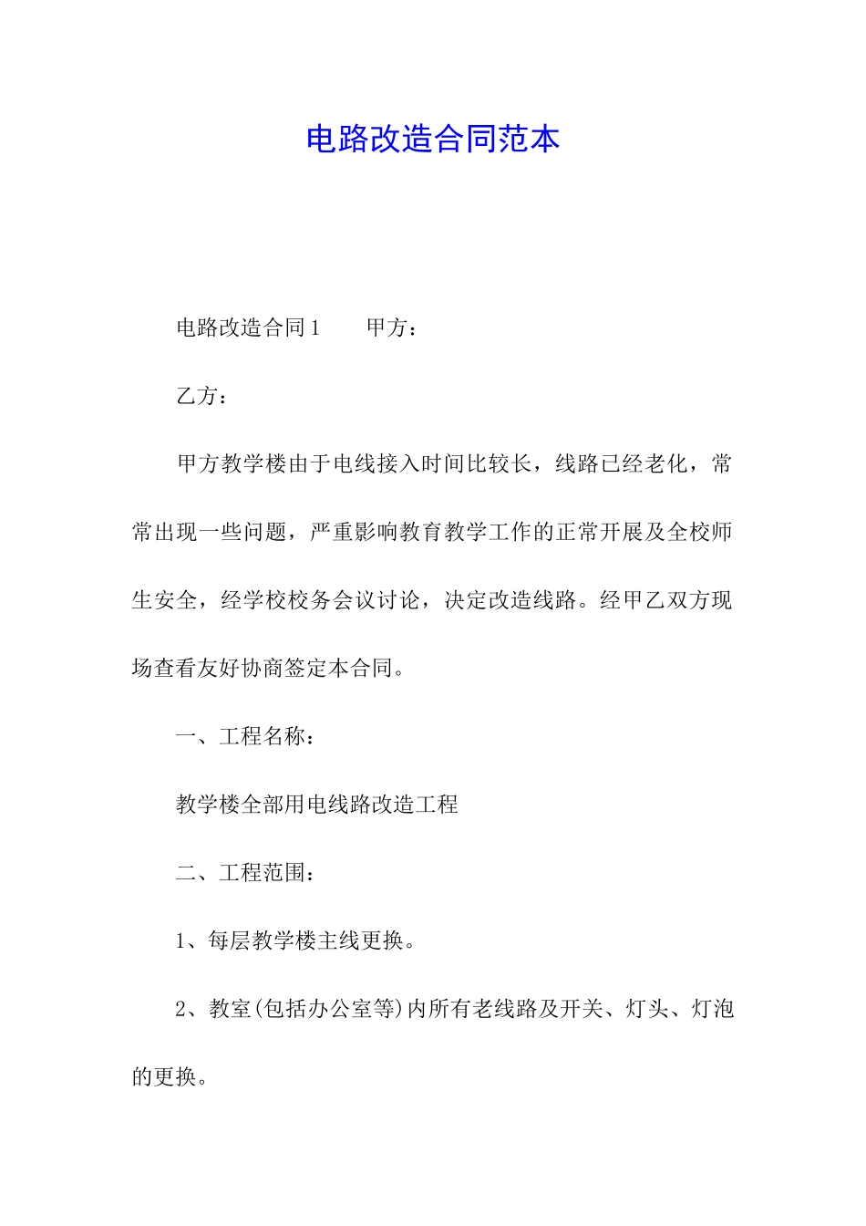 电路改造合同范本_第1页