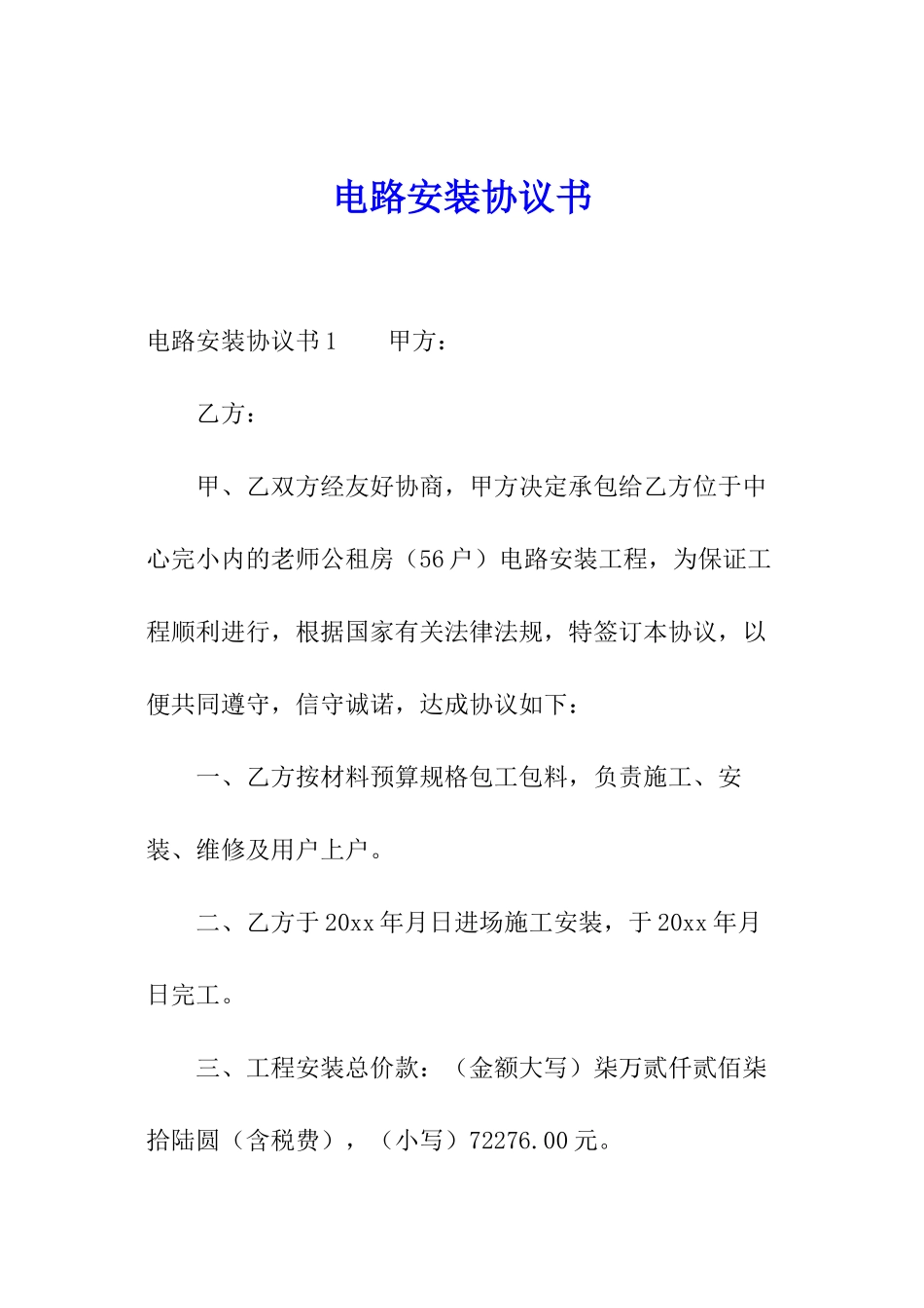 电路安装协议书_第1页