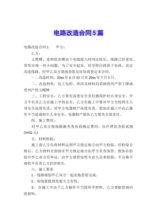 电路改造合同5篇