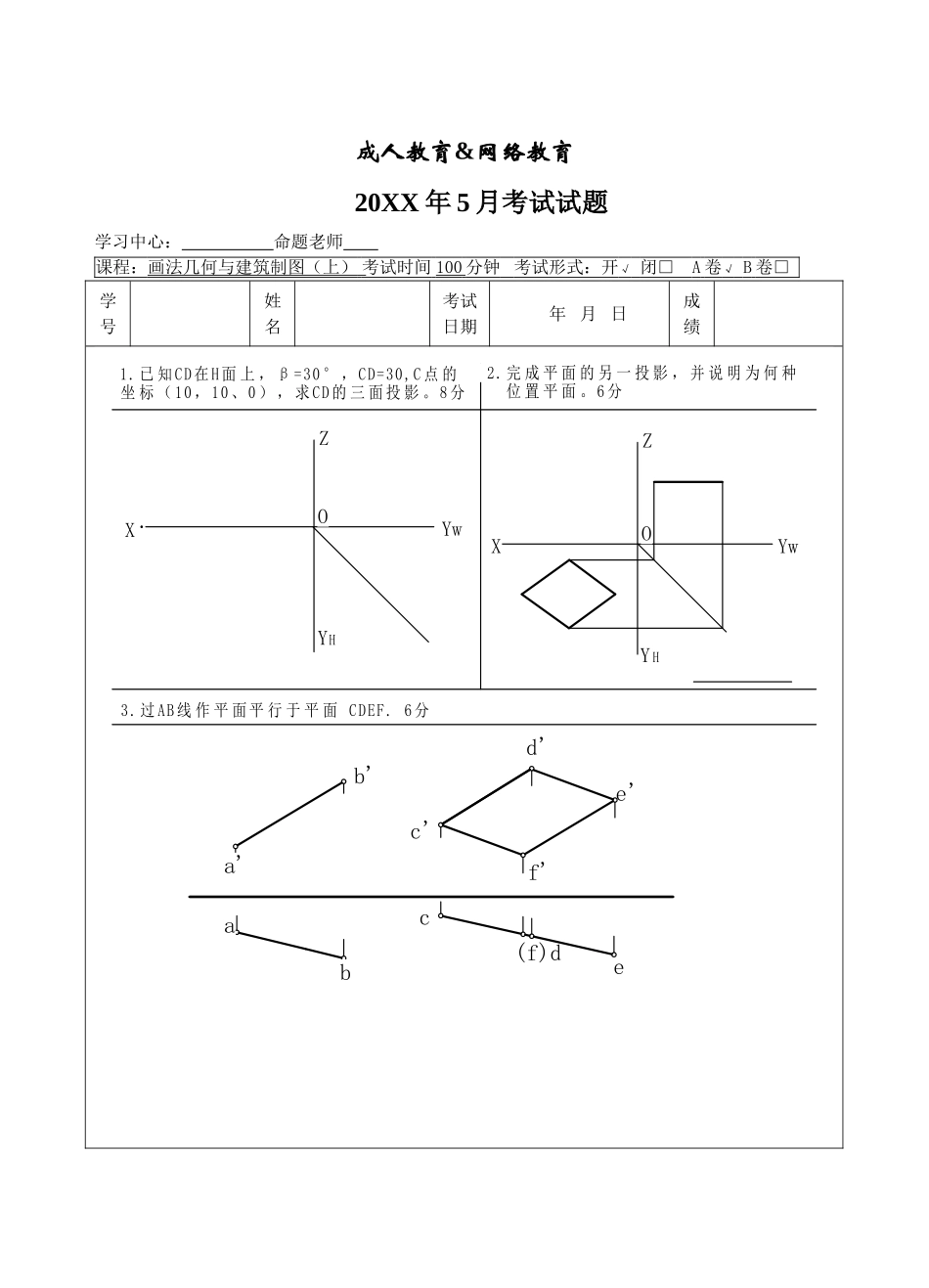 画法几何与建筑制图(上)A卷-成人高等教育、网络教育_第1页