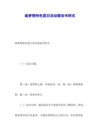 画梦想特色团日活动策划书样式