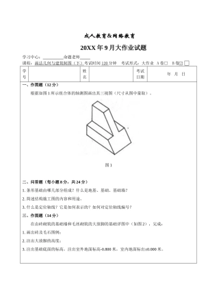 画法几何与建筑制图大作业B卷-成人高等教育、网络教育