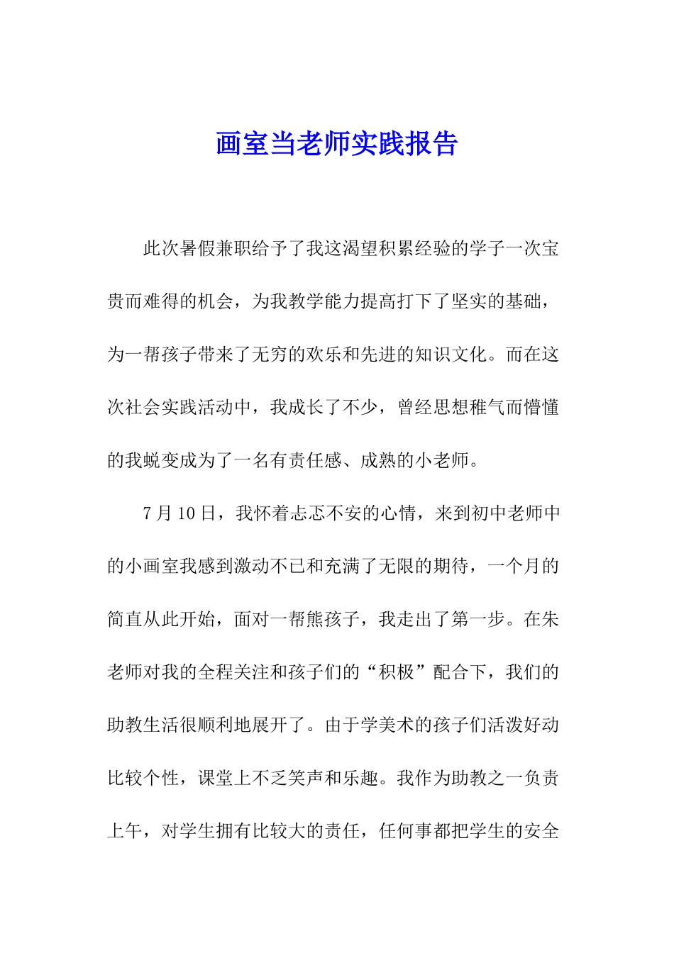 画室当老师实践报告_第1页