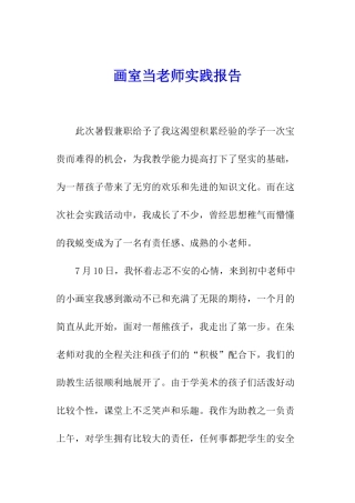 画室当老师实践报告