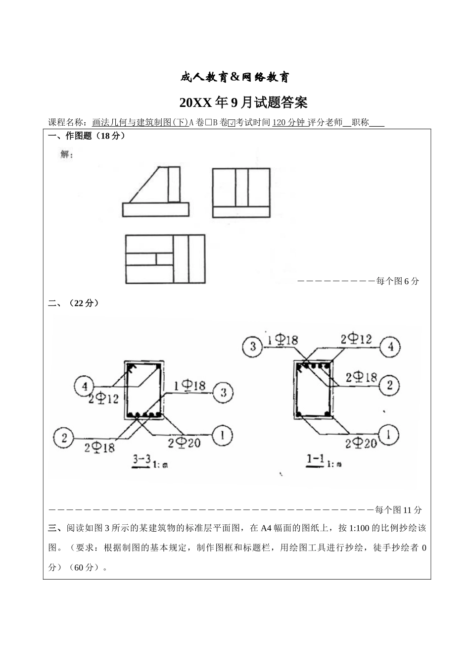 画法几何与建筑制图大作业B卷答案-成人高等教育、网络教育_第1页