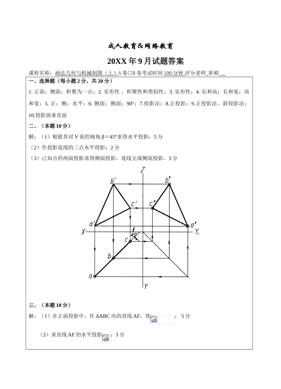 画法几何与机械制图(上)B卷答案-成人高等教育、网络教育_第1页