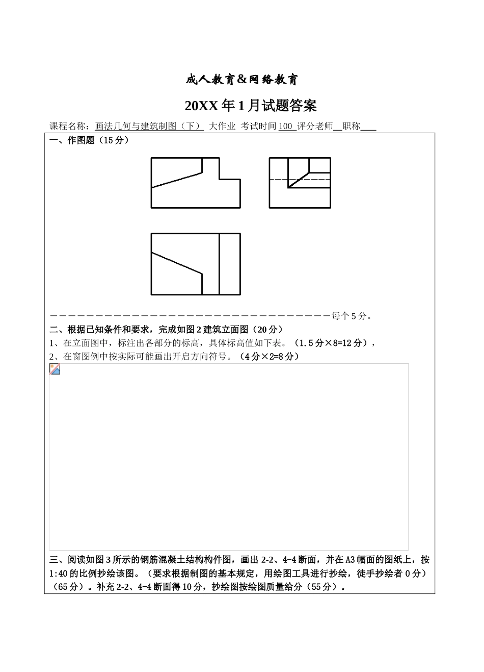 画法几何与建筑制图大作业答案-成人高等教育、网络教育_第1页