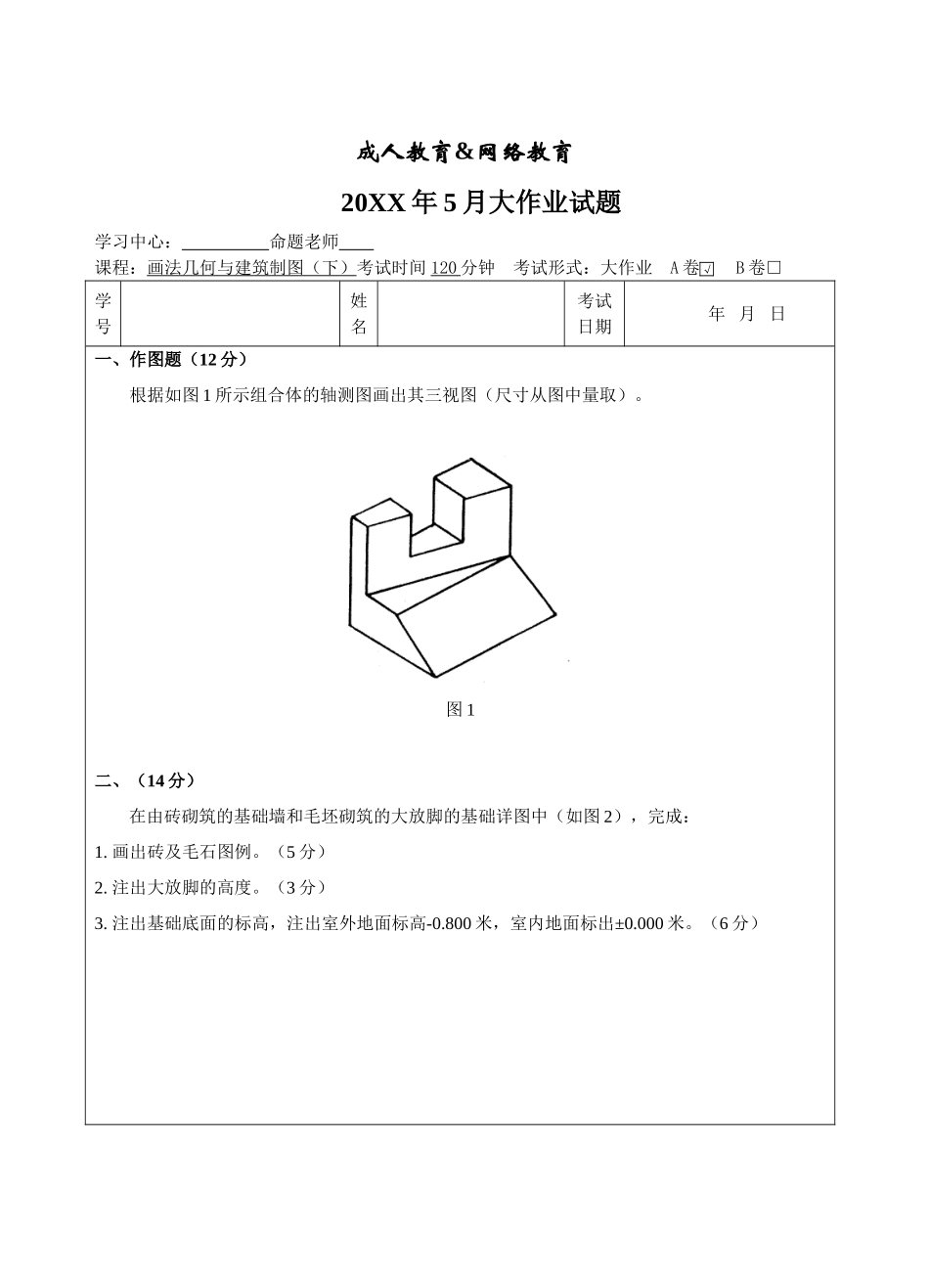 画法几何与建筑制图大作业A卷-成人高等教育、网络教育_第1页