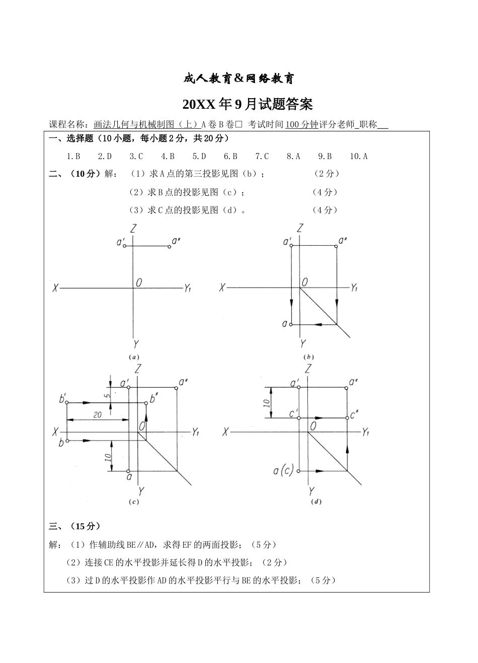 画法几何与机械制图(上)试题A卷答案-成人高等教育、网络教育_第1页