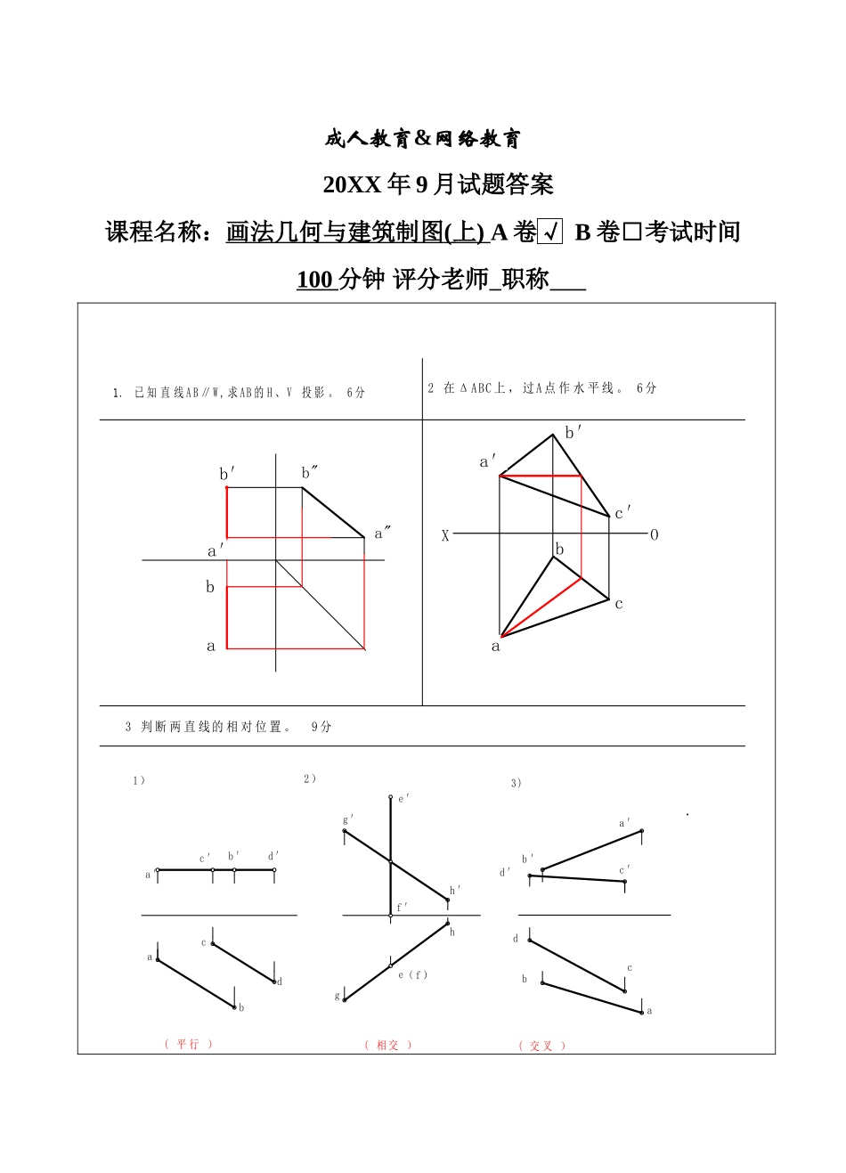 画法几何与建筑制图试题A卷答案-成人高等教育、网络教育_第1页