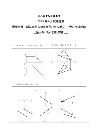 画法几何与建筑制图试题A卷答案-成人高等教育、网络教育