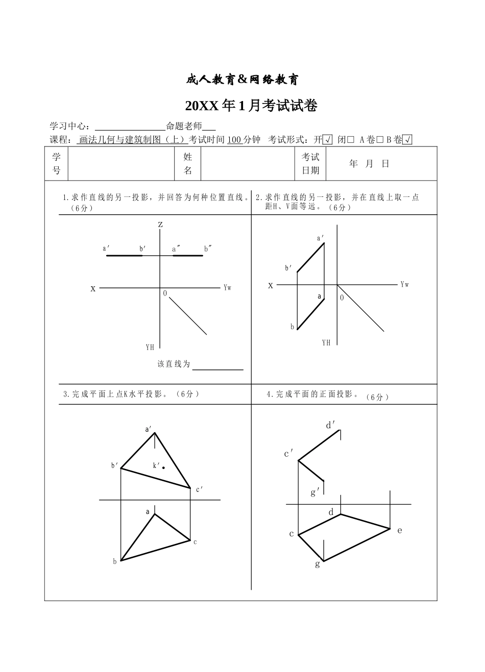 画法几何与建筑制图试题B卷-成人高等教育、网络教育_第1页