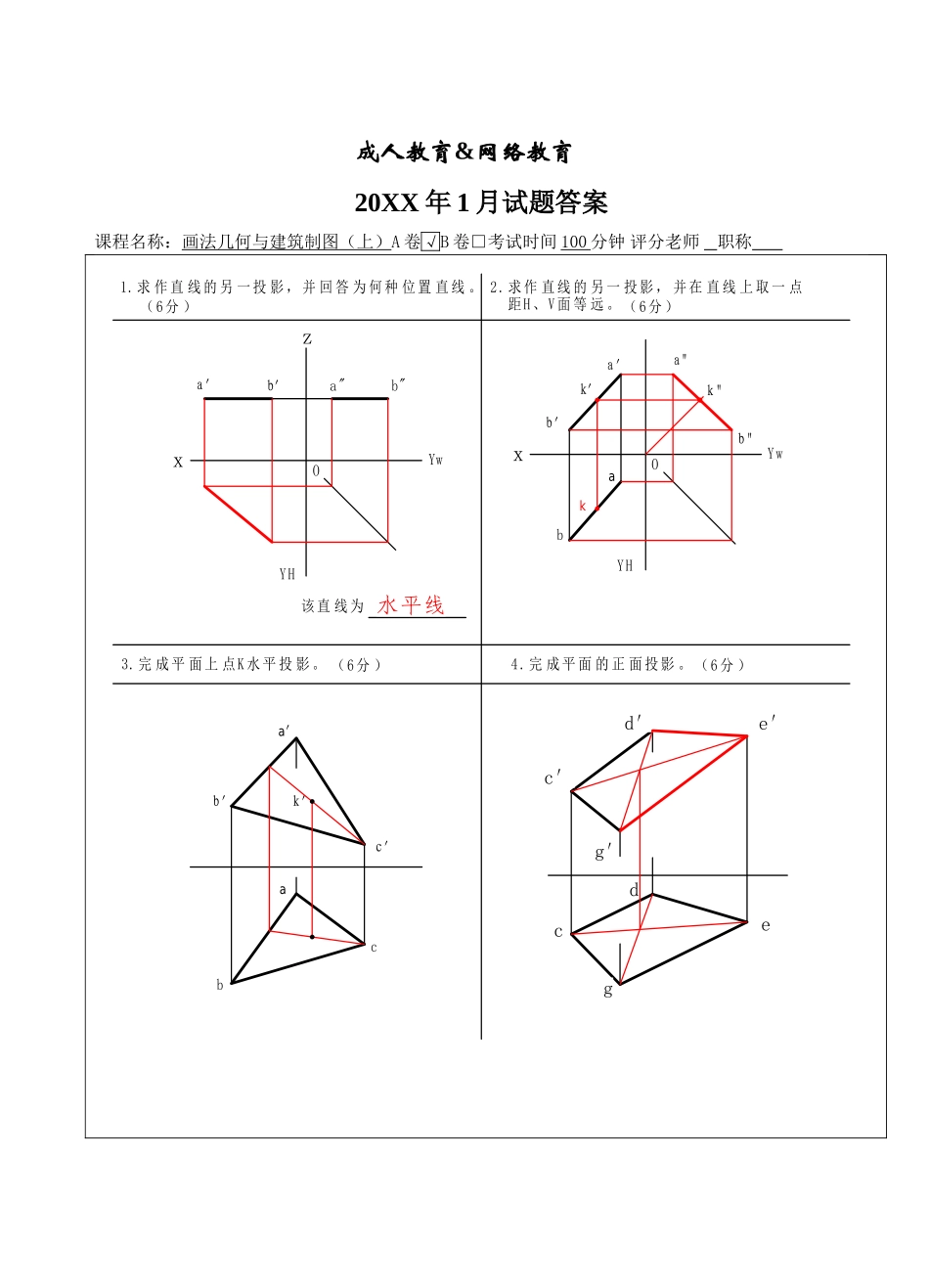 画法几何与建筑制图试题B卷答案-成人高等教育、网络教育_第1页