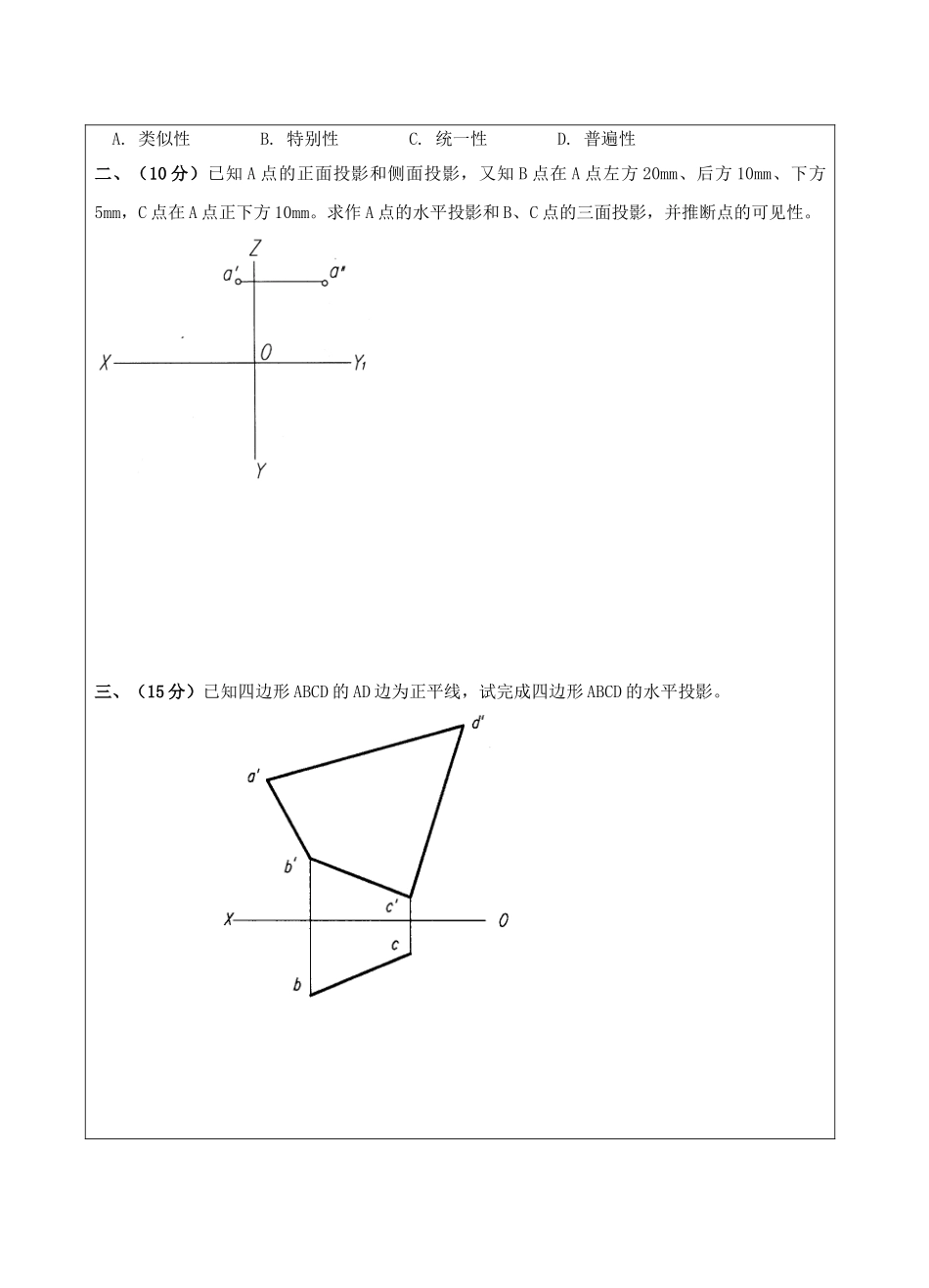 画法几何与机械制图(上)试题A卷-成人高等教育、网络教育_第2页