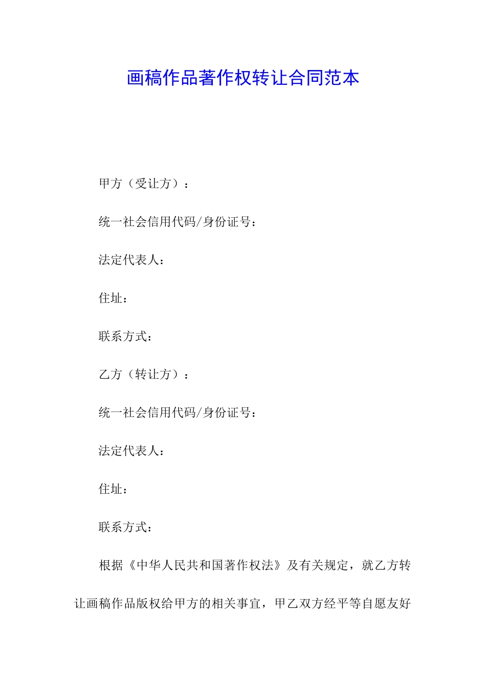 画稿作品著作权转让合同范本_第1页