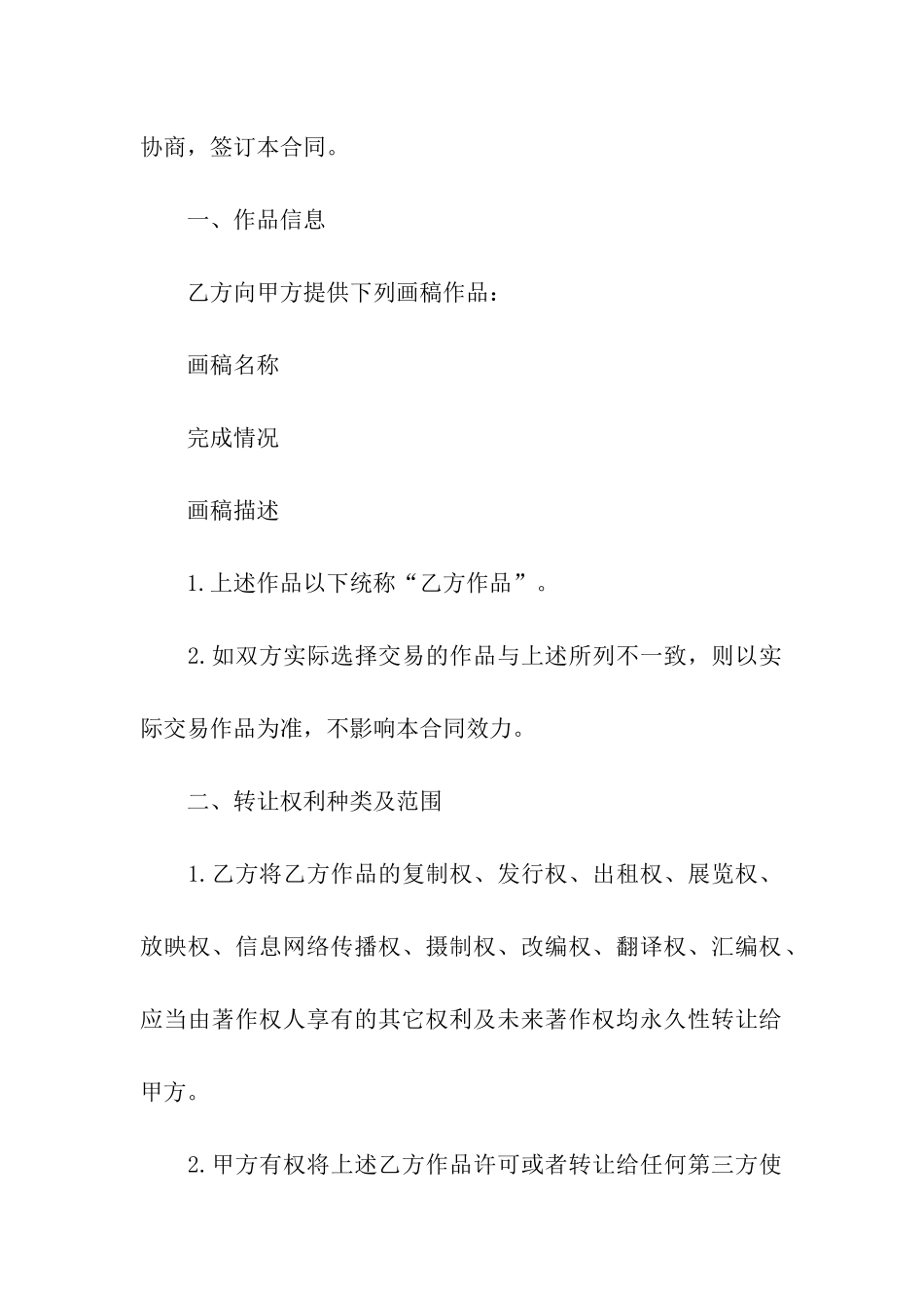画稿作品著作权转让合同范本_第2页